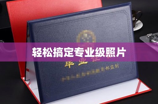 惠州轻松搞定专业级照片