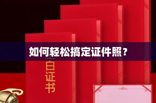 惠州如何轻松搞定证件照？