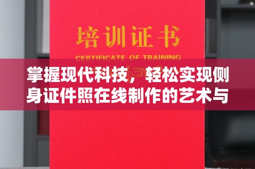 惠州掌握现代科技，轻松实现侧身证件照在线制作的艺术与技巧
