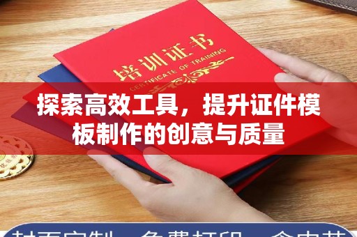 惠州探索高效工具，提升证件模板制作的创意与质量