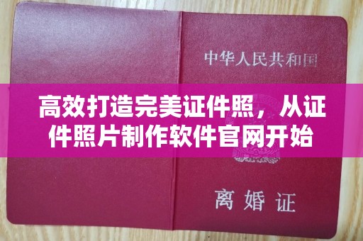 惠州高效打造完美证件照，从证件照片制作软件官网开始