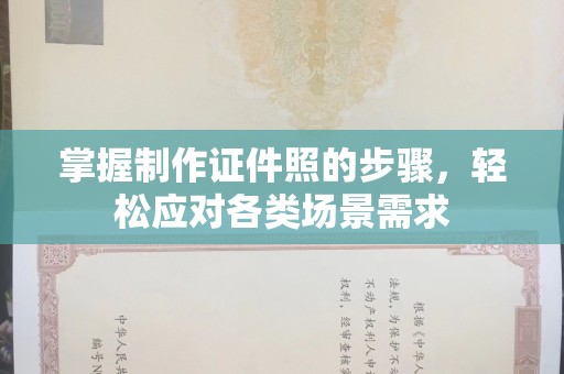 惠州掌握制作证件照的步骤，轻松应对各类场景需求