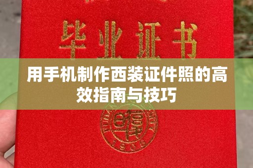 惠州用手机制作西装证件照的高效指南与技巧
