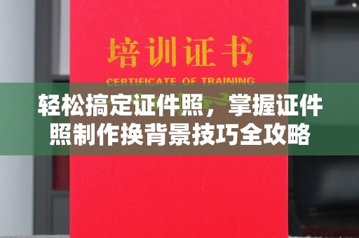 惠州轻松搞定证件照，掌握证件照制作换背景技巧全攻略