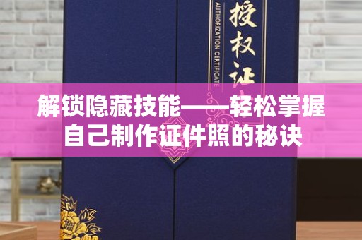 惠州解锁隐藏技能——轻松掌握自己制作证件照的秘诀
