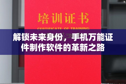 惠州解锁未来身份，手机万能证件制作软件的革新之路
