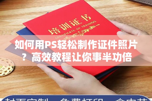 惠州如何用PS轻松制作证件照片？高效教程让你事半功倍