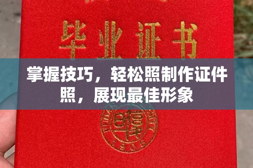 惠州掌握技巧，轻松照制作证件照，展现最佳形象