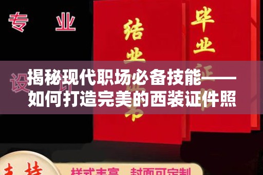 惠州揭秘现代职场必备技能——如何打造完美的西装证件照制作方案