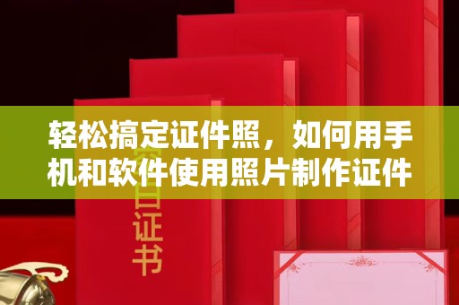 惠州轻松搞定证件照，如何用手机和软件使用照片制作证件照