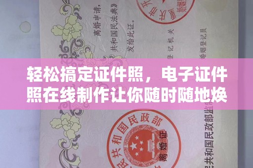 惠州轻松搞定证件照，电子证件照在线制作让你随时随地焕新形象
