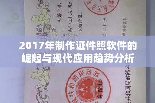 惠州2017年制作证件照软件的崛起与现代应用趋势分析