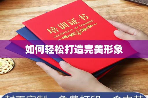 惠州如何轻松打造完美形象