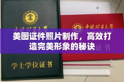惠州美图证件照片制作，高效打造完美形象的秘诀