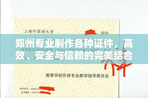 惠州郑州专业制作各种证件，高效、安全与信赖的完美结合