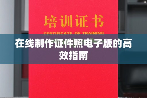 惠州在线制作证件照电子版的高效指南