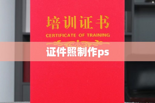惠州证件照制作ps