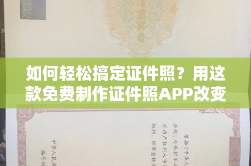 惠州如何轻松搞定证件照？用这款免费制作证件照APP改变你的拍摄方式