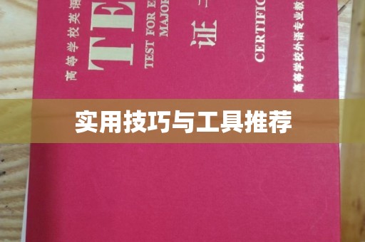 惠州实用技巧与工具推荐
