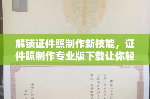 惠州解锁证件照制作新技能，证件照制作专业版下载让你轻松搞定各种场景