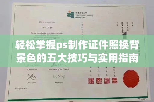 惠州轻松掌握ps制作证件照换背景色的五大技巧与实用指南