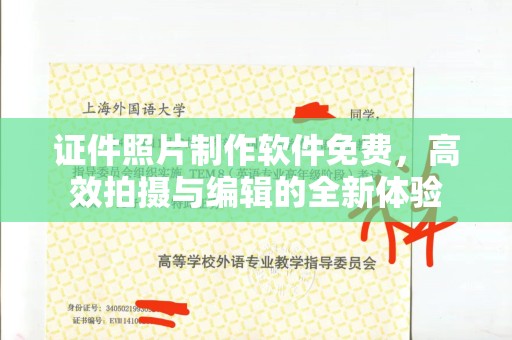 惠州证件照片制作软件免费，高效拍摄与编辑的全新体验