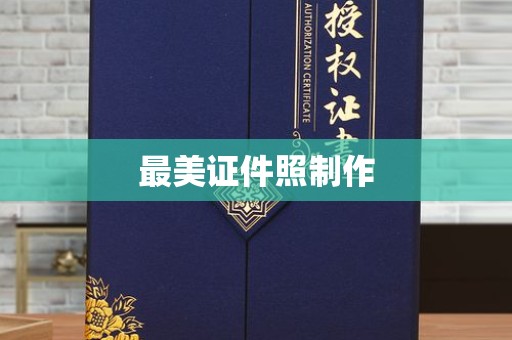 惠州最美证件照制作