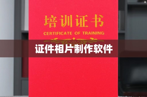 惠州证件相片制作软件