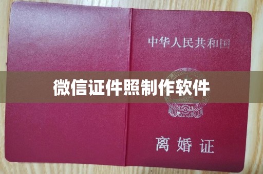 惠州微信证件照制作软件