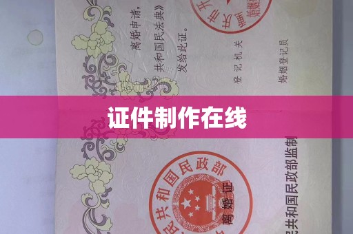 惠州证件制作在线