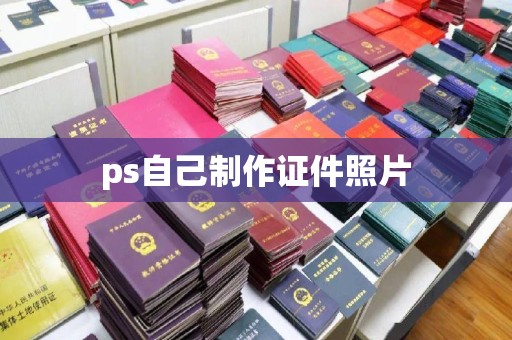 惠州ps自己制作证件照片
