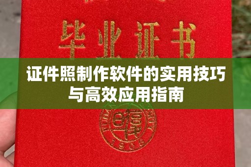 惠州证件照制作软件的实用技巧与高效应用指南