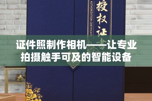 惠州证件照制作相机——让专业拍摄触手可及的智能设备