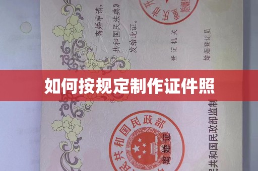 惠州如何按规定制作证件照