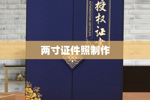 惠州两寸证件照制作