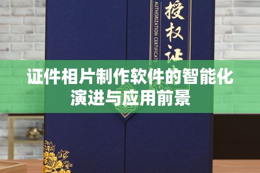 惠州证件相片制作软件的智能化演进与应用前景