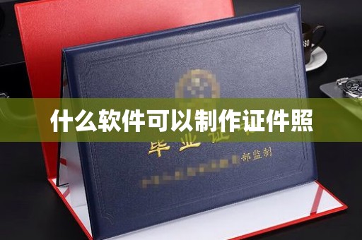 惠州什么软件可以制作证件照