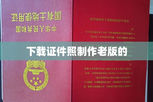 惠州下载证件照制作老版的