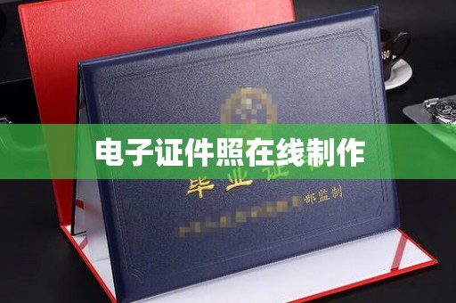 惠州电子证件照在线制作