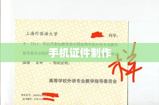 惠州手机证件制作