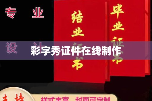 惠州彩字秀证件在线制作