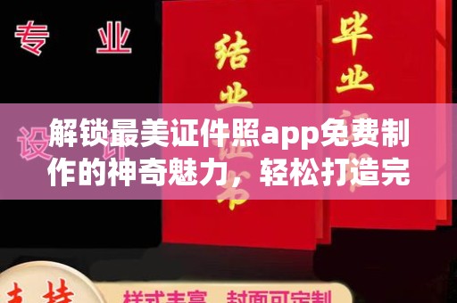 惠州解锁最美证件照app免费制作的神奇魅力，轻松打造完美形象