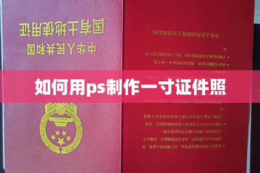 惠州如何用ps制作一寸证件照