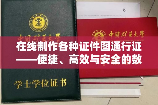 惠州在线制作各种证件图通行证——便捷、高效与安全的数字解决方案