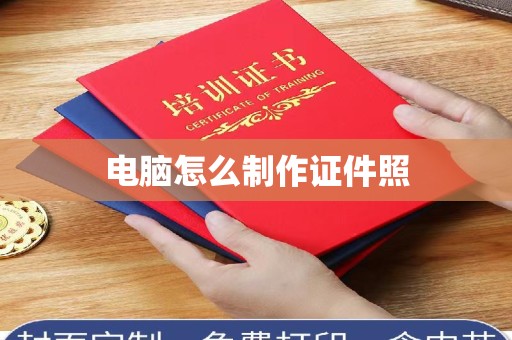 惠州电脑怎么制作证件照