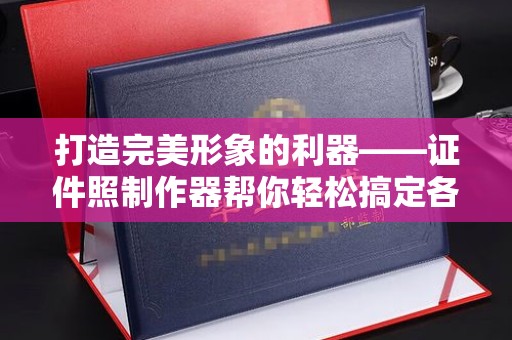 惠州打造完美形象的利器——证件照制作器帮你轻松搞定各种场景需求